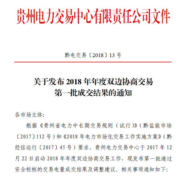 貴州2018年長(zhǎng)協(xié)第一批交易結(jié)果出爐 僵局已定