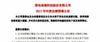 國電南瑞預(yù)計(jì)2017年凈利潤同比增加 120%到 140%