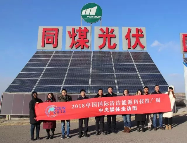 同煤集團(tuán)踐行能源轉(zhuǎn)型，新能源發(fā)電項(xiàng)目獲2018清潔能源推廣周走訪團(tuán)好評(píng)