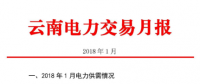 2018年1月云南電力交易月報(bào)：省內(nèi)市場(chǎng)共成交電量70.04億千瓦時(shí) 同比增長39.78%