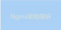 今天我們就來(lái)聊聊Nginx服務(wù)器的架構(gòu)！