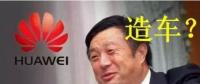 華為要開始造車了嗎？解析任正非的戰(zhàn)略布局
