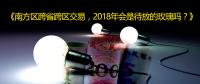 南方區(qū)跨省跨區(qū)交易，2018年會(huì)是待放的玫瑰嗎？