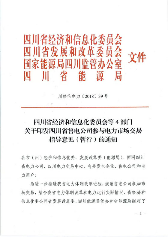 《四川省售電公司參與電力市場交易指導意見(暫行)》印發(fā)