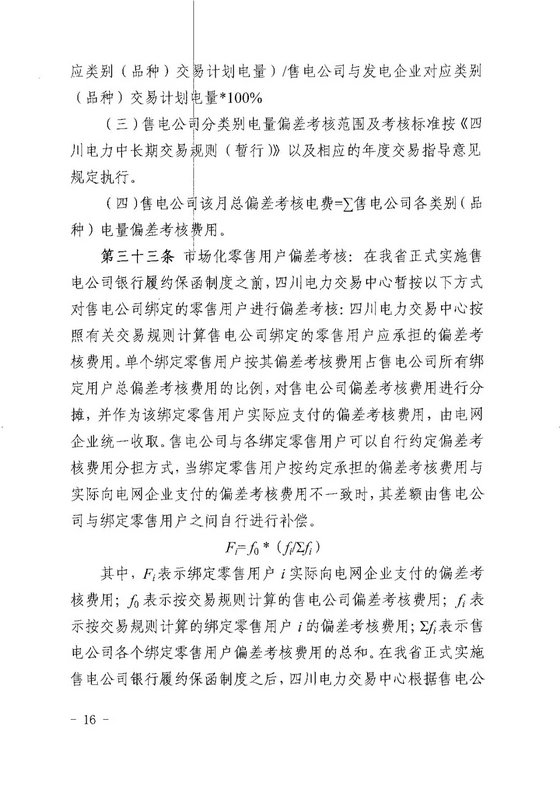 《四川省售電公司參與電力市場(chǎng)交易指導(dǎo)意見(jiàn)(暫行)》印發(fā)