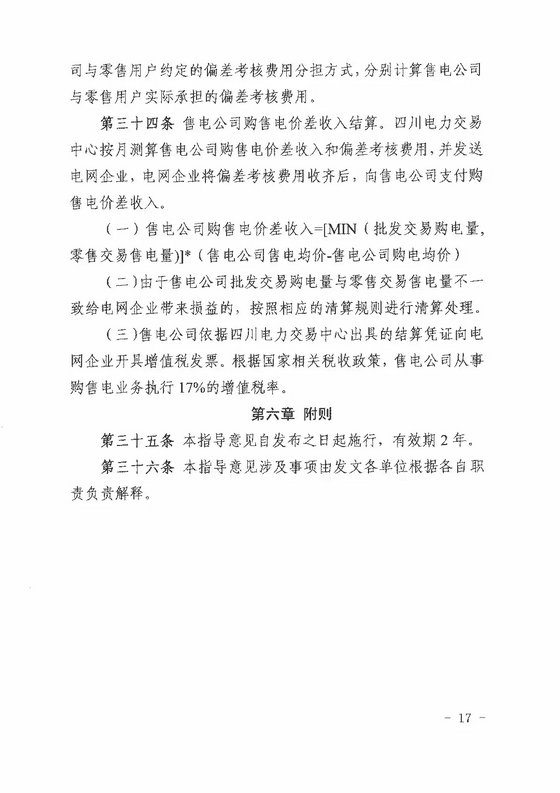 《四川省售電公司參與電力市場(chǎng)交易指導(dǎo)意見(jiàn)(暫行)》印發(fā)