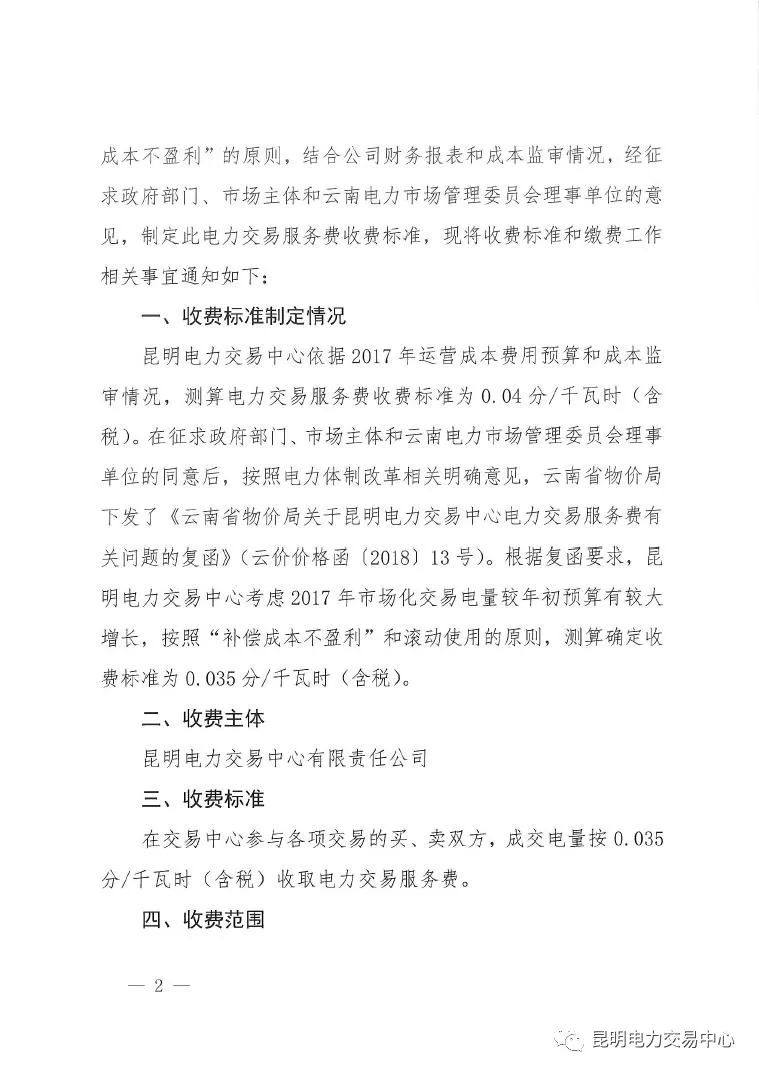  昆明電力交易中心發(fā)布《關(guān)于公布電力交易服務(wù)費收費標(biāo)準(zhǔn)和開展繳費工作的通知》