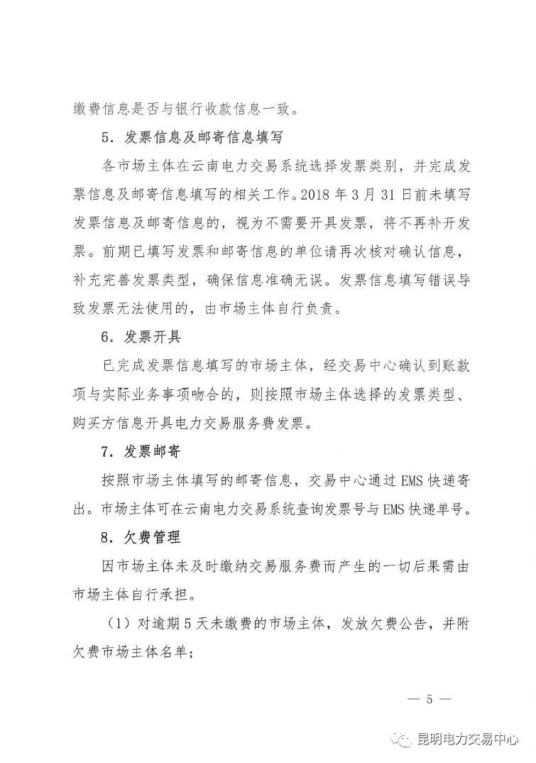  昆明電力交易中心發(fā)布《關(guān)于公布電力交易服務(wù)費收費標(biāo)準(zhǔn)和開展繳費工作的通知》