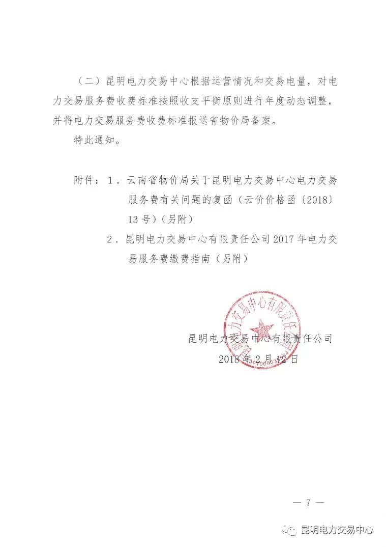  昆明電力交易中心發(fā)布《關(guān)于公布電力交易服務(wù)費(fèi)收費(fèi)標(biāo)準(zhǔn)和開展繳費(fèi)工作的通知》