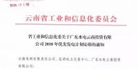 15億千瓦時！廣東水電云南投資有限公司2018年優(yōu)先發(fā)電計劃安排公布