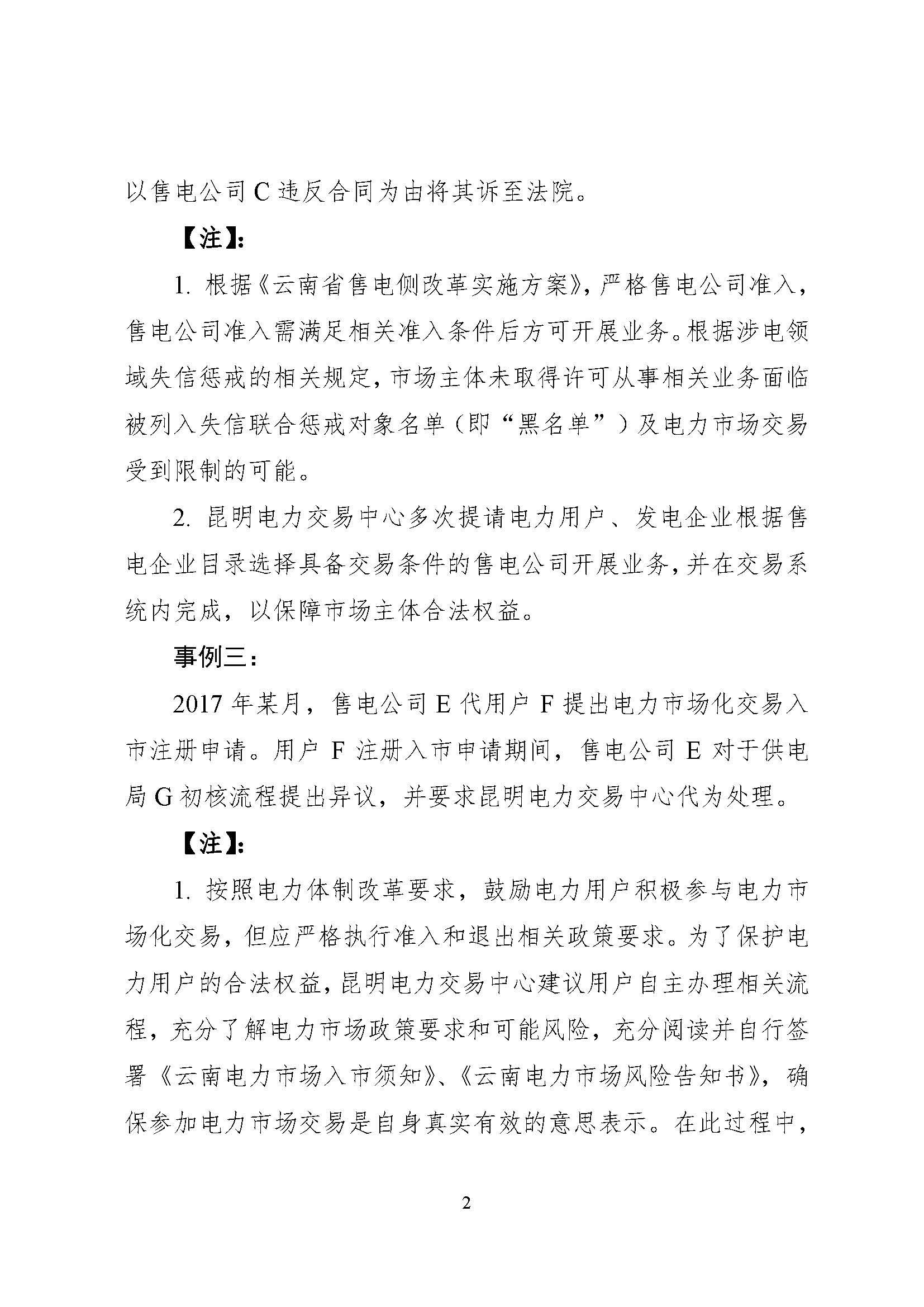 關(guān)于印發(fā)2017年云南電力零售市場典型事件和行為通報(bào)的通知