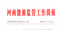 河南能監(jiān)辦：1月新能源<font color=