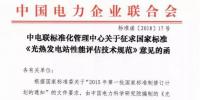 中電聯(lián)發(fā)布國家標準《<font color=
