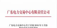 廣東3月集中競爭交易于27日展開：集中競爭電量需求42.73億千瓦時(shí)
