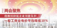 兩會聚焦 | 中國將繼續(xù)降低企業(yè)用能負(fù)擔(dān)：一般工商業(yè)電價(jià)平均降低10%
