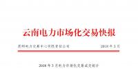云南2018年3月電力市場化交易月報(bào)：省內(nèi)合計(jì)成交電量671387萬千瓦時(shí)