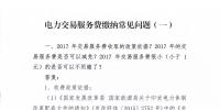 指南｜云南電力市場交易服務(wù)費(fèi)繳納常見問題解答
