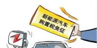 總理為什么提出將新能源汽車購置稅優(yōu)惠延長三年？