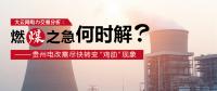 大云網(wǎng)電力交易分析：燃“煤”之急，何時(shí)解？貴州電改需盡快轉(zhuǎn)變“雞肋”現(xiàn)象