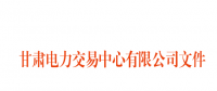 2018年3月甘肅電網(wǎng)電量交易計(jì)劃：外送17.964億千瓦時