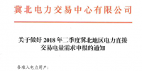 二季度冀北地區(qū)電力直接交易電量需求開始申報（附電力用戶名單）