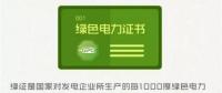 綠色電力證書(shū)十問(wèn)十答