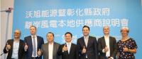 沃旭能源攜手彰化縣政府 推動中小企業(yè)風(fēng)電供應(yīng)鏈平臺