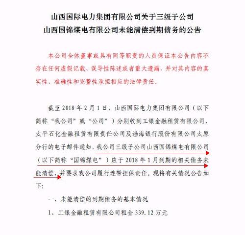 再爆雷！山西國際電力集團子公司被曝1.79億債務違約