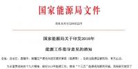 國家能源局印發(fā)2018年能源工作指導(dǎo)意見 穩(wěn)步發(fā)展光伏與<font color=