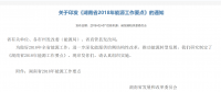 湖南省2018年能源工作要點：建立“黑名單”制度 嚴(yán)格風(fēng)電發(fā)展 突出生態(tài)優(yōu)先