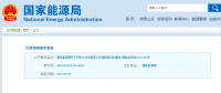 能源局2018年能源工作指導意見發(fā)布：以電改為重點 推動新疆、內(nèi)蒙古等地區(qū)能源綜合改革