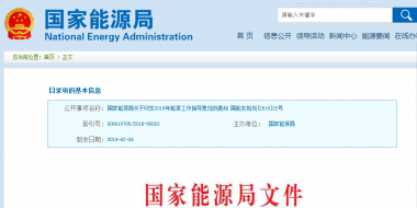 能源局2018年能源工作指導(dǎo)意見(jiàn)發(fā)布：以電改為重點(diǎn) 推動(dòng)新疆、內(nèi)蒙古等地區(qū)能源綜合改革