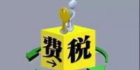 環(huán)保稅4月1日將迎首個征期！2018年第一季度稅收政策解讀<font color=