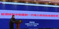 中科院院士周孝信：能源轉(zhuǎn)型中我國(guó)新一代電力系統(tǒng)的發(fā)展前景