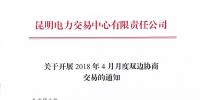 云南4月月度雙邊協(xié)商交易開始申報