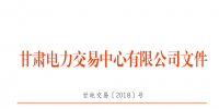  2018年3月甘肅電網(wǎng)電量交易計劃：外送17.964億千瓦時