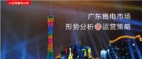 廣東售電市場(chǎng)形勢(shì)分析及運(yùn)營策略