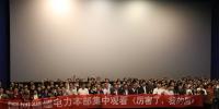 福建電力組織觀看電影《厲害了，我的國》