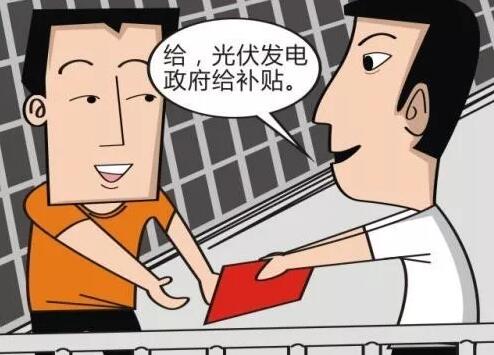 戶用光伏發(fā)電多合算：銀行貸款支持 享受政府補(bǔ)貼 余電賣給國(guó)家