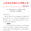 山東3月份電力交易電費結(jié)算工作開始：省外交易電量優(yōu)先結(jié)算