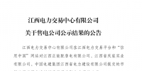 江西3家注冊變更的售電公司通過公示