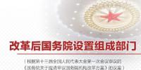 重磅 | 國務(wù)院機(jī)構(gòu)改革方案來了 這些新<font color=