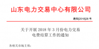 山東3月份電力交易電費(fèi)結(jié)算工作開始：省外交易電量優(yōu)先結(jié)算