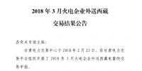 3月甘肅火電企業(yè)、新能源外送西藏、外送青海交易結(jié)果公告