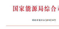 國家能源局：調(diào)整全國電力安全生產(chǎn)委員會(huì)成員單位<font color=