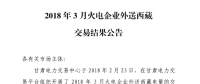 3月甘肅火電企業(yè)、新能源外送西藏、外送青海交易結(jié)果公告