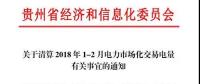 貴州關(guān)于清算2018年1-2月電力市場(chǎng)化交易電量有關(guān)事宜的通知