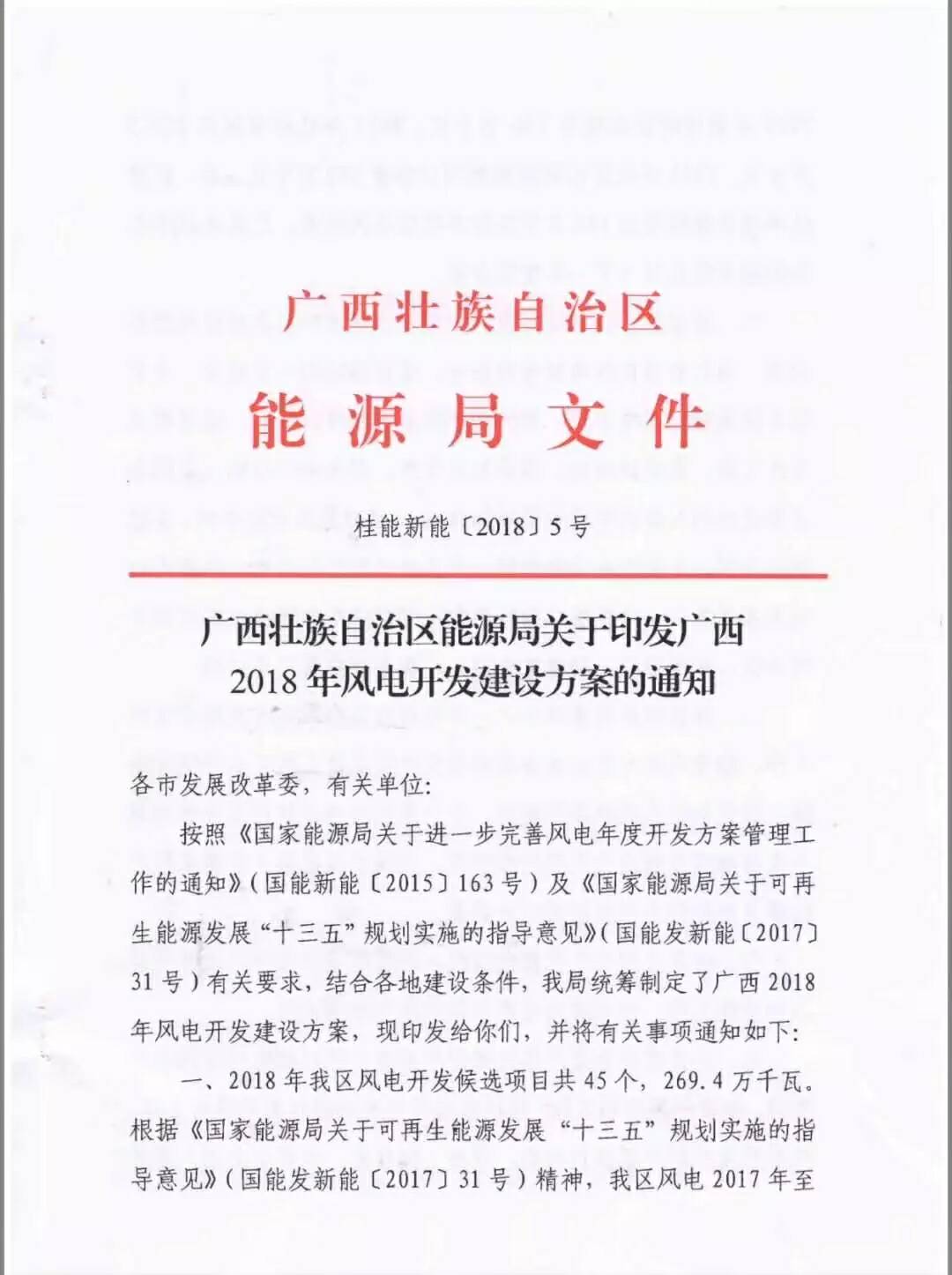 廣西省2018年風電開發(fā)建設方案發(fā)布：45個項目，共計269.4萬千瓦