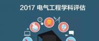 漲姿勢 | 2017全國電氣工程學科評估結果出爐，你的學校排第幾？