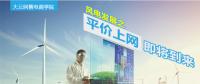大云網(wǎng)售電商學院：風電發(fā)展之平價上網(wǎng)即將到來！
